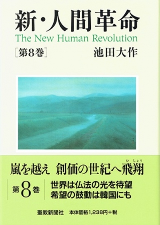 なー◆新・人間革命　19冊　9～22、25～30巻(上・下)　文庫◆ Amazon.co.jp: 新・人間革命 (第30巻 上) : 池田 大作: 本